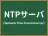 NTPサーバ