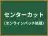 センターカット