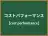 コストパフォーマンス
