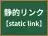 静的リンク