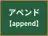 アペンド