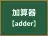 加算器