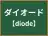 ダイオード