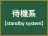 待機系