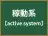 稼動系