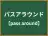 パスアラウンド