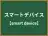 スマートデバイス