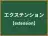 エクステンション