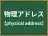物理アドレス