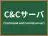 C&Cサーバ