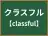 クラスフル