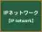 IPネットワーク