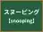 スヌーピング