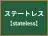 ステートレス