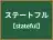 ステートフル
