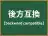 後方互換