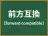 前方互換