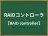 RAIDコントローラ