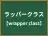 ラッパークラス