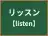 リッスン