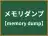 メモリダンプ