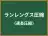 ランレングス圧縮