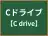 Cドライブ