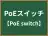 PoEスイッチ