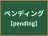 ペンディング