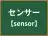 センサー