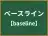 ベースライン