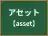 アセット