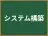 システム構築