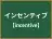 インセンティブ