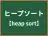 ヒープソート