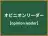 オピニオンリーダー