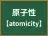 原子性