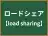 ロードシェア