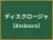 ディスクロージャ
