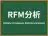 RFM分析