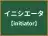 イニシエータ