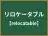 リロケータブル