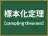 標本化定理