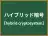 ハイブリッド暗号