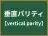 垂直パリティ