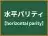 水平パリティ