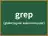 grep
