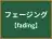 フェージング