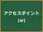 アクセスポイント