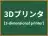 3Dプリンタ